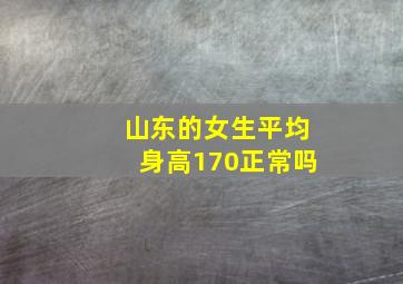 山东的女生平均身高170正常吗