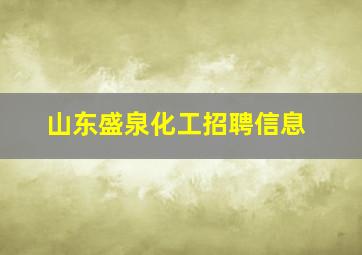 山东盛泉化工招聘信息