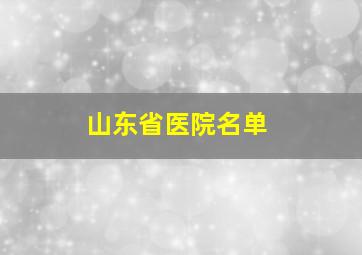 山东省医院名单