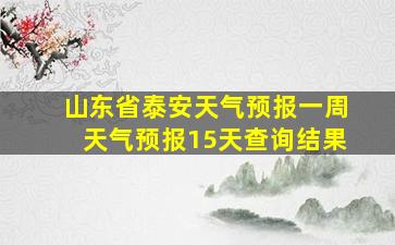 山东省泰安天气预报一周天气预报15天查询结果