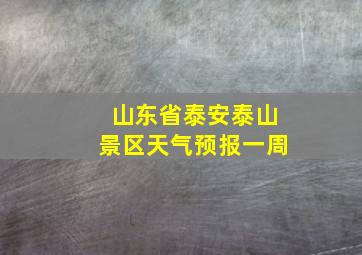 山东省泰安泰山景区天气预报一周