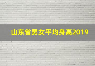 山东省男女平均身高2019