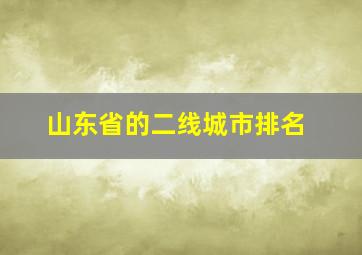 山东省的二线城市排名