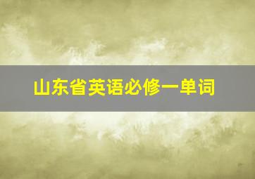 山东省英语必修一单词