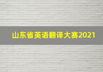 山东省英语翻译大赛2021