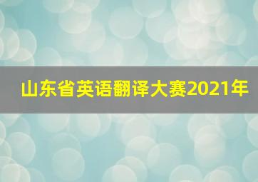 山东省英语翻译大赛2021年