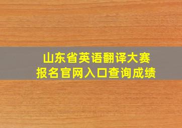 山东省英语翻译大赛报名官网入口查询成绩