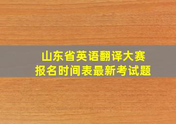 山东省英语翻译大赛报名时间表最新考试题