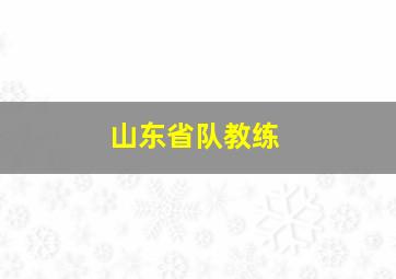 山东省队教练