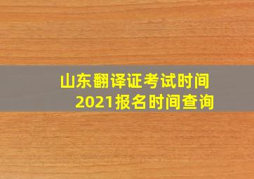 山东翻译证考试时间2021报名时间查询