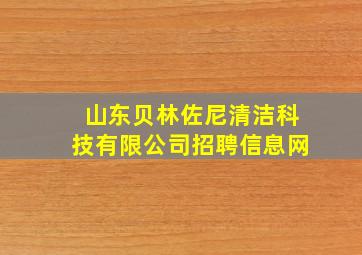 山东贝林佐尼清洁科技有限公司招聘信息网