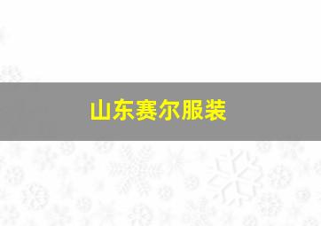 山东赛尔服装