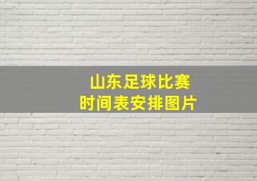 山东足球比赛时间表安排图片