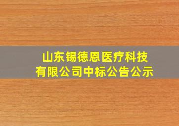 山东锡德恩医疗科技有限公司中标公告公示