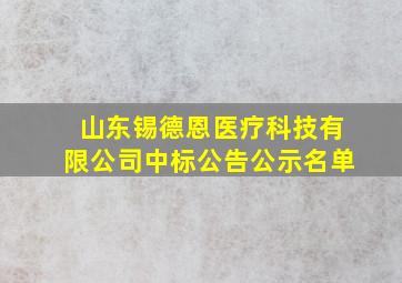 山东锡德恩医疗科技有限公司中标公告公示名单