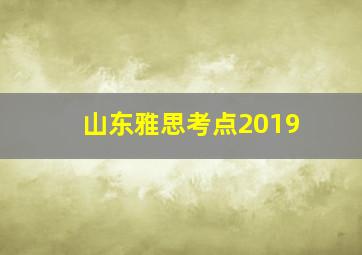 山东雅思考点2019