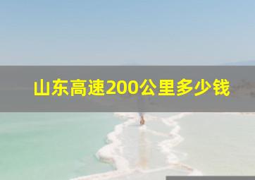 山东高速200公里多少钱