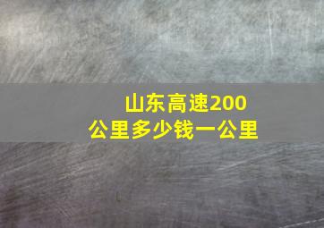 山东高速200公里多少钱一公里