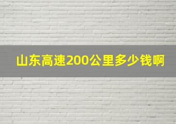 山东高速200公里多少钱啊