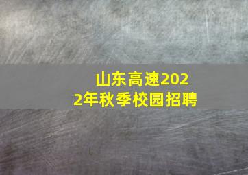 山东高速2022年秋季校园招聘