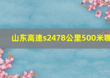 山东高速s2478公里500米哪