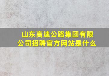 山东高速公路集团有限公司招聘官方网站是什么