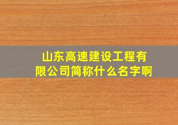 山东高速建设工程有限公司简称什么名字啊