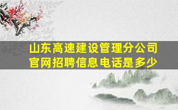 山东高速建设管理分公司官网招聘信息电话是多少