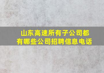 山东高速所有子公司都有哪些公司招聘信息电话