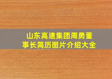 山东高速集团周勇董事长简历图片介绍大全