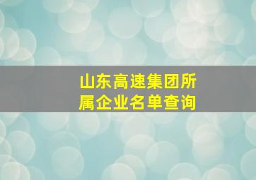 山东高速集团所属企业名单查询