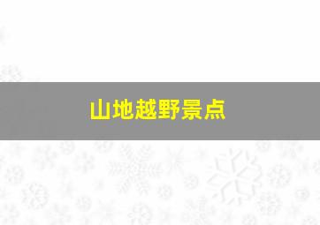 山地越野景点