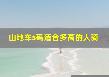 山地车s码适合多高的人骑