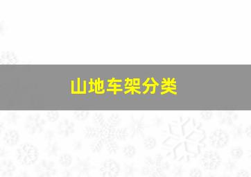 山地车架分类