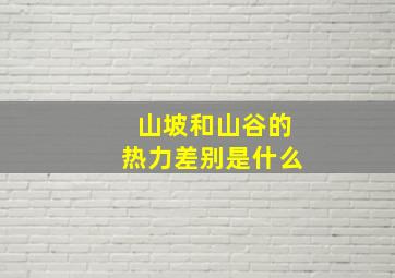 山坡和山谷的热力差别是什么