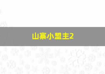 山寨小盟主2