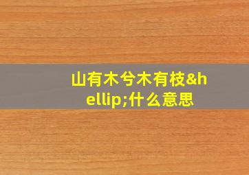 山有木兮木有枝…什么意思