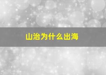 山治为什么出海