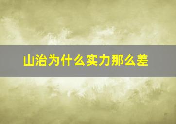 山治为什么实力那么差