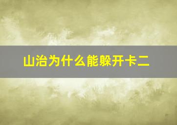 山治为什么能躲开卡二