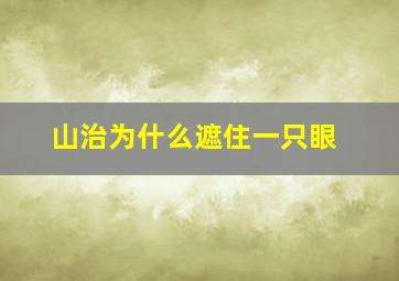 山治为什么遮住一只眼