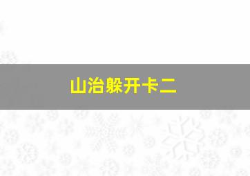 山治躲开卡二