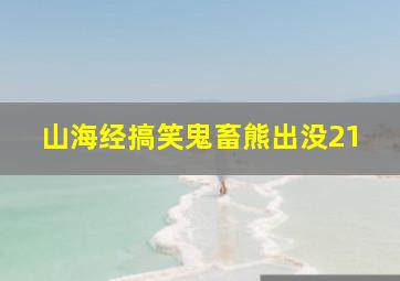 山海经搞笑鬼畜熊出没21