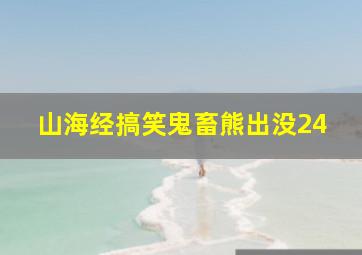 山海经搞笑鬼畜熊出没24