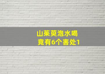 山茱萸泡水喝竟有6个害处1