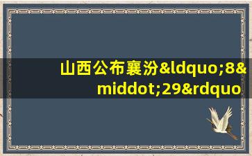 山西公布襄汾“8·29”重大坍塌事故调查结果