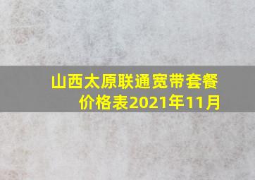 山西太原联通宽带套餐价格表2021年11月