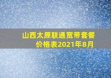 山西太原联通宽带套餐价格表2021年8月