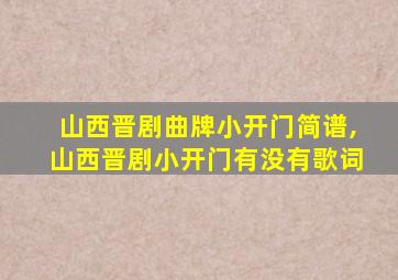 山西晋剧曲牌小开门简谱,山西晋剧小开门有没有歌词