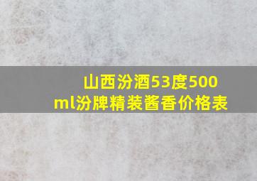 山西汾酒53度500ml汾牌精装酱香价格表